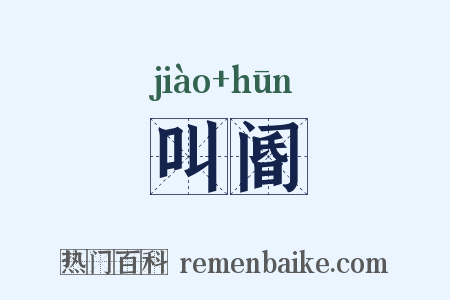 叫阍是什么意思的图片